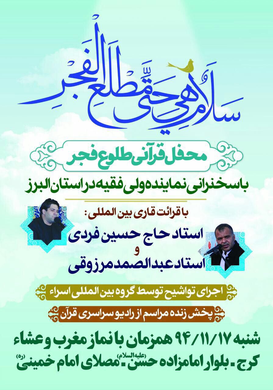 برگزاری محفل انس با قرآن در مصلای امام خمینی(ره) کرج