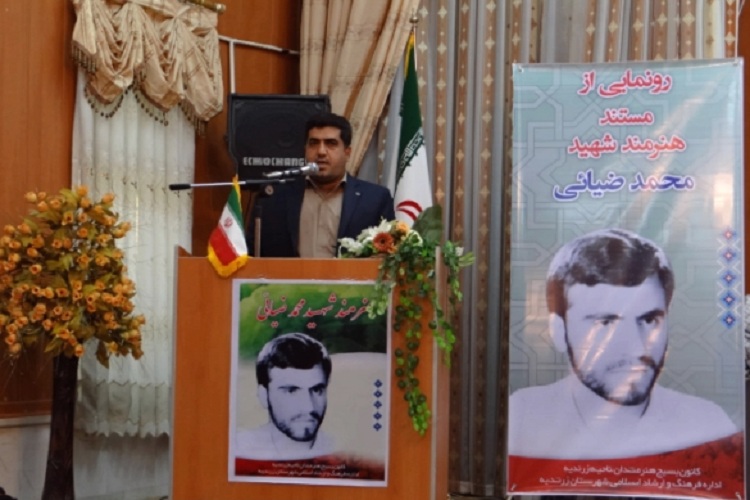 مستند هنرمند شهید«محمد ضیائی» در زرندیه رونمایی شد+عکس