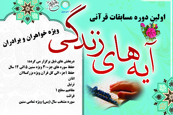 فوری///آغاز نخستین دوره مسابقات «آیه‌های زندگی» در دارالقرآن منطقه 2