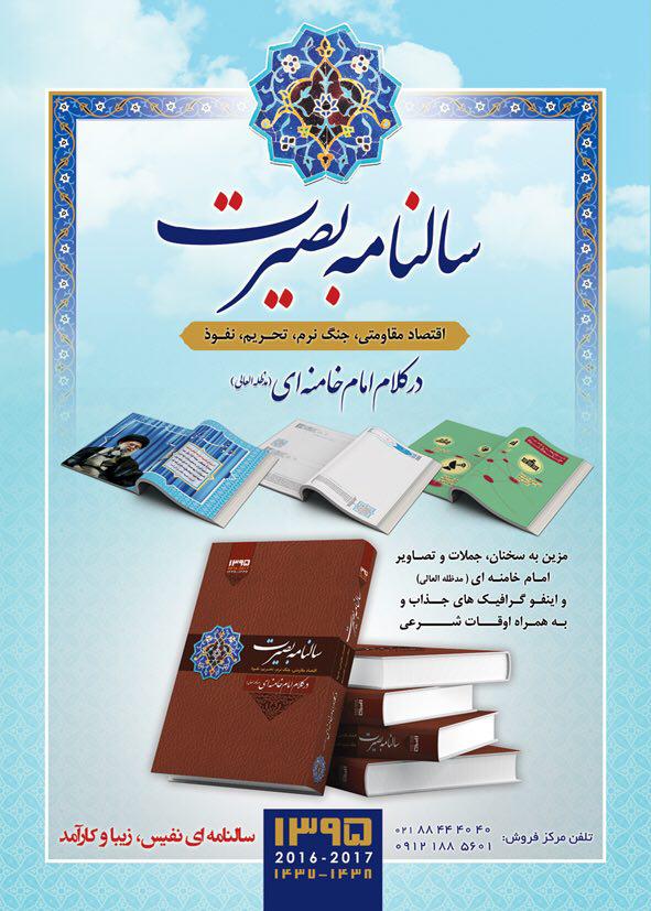 تهیه سالنامه «بصیرت» از سوی مؤسسه تبلیغاتی نارستان+