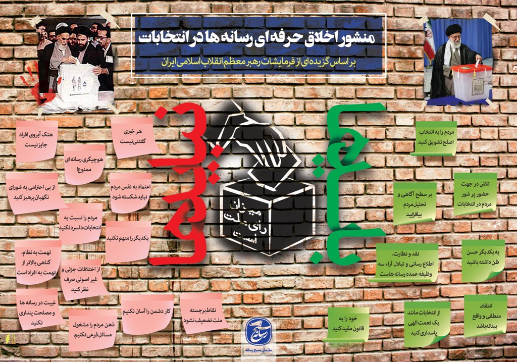 اینفوگرافی منشور اخلاق حرفه‌ای رسانه‌ها در انتخابات منتشر شد