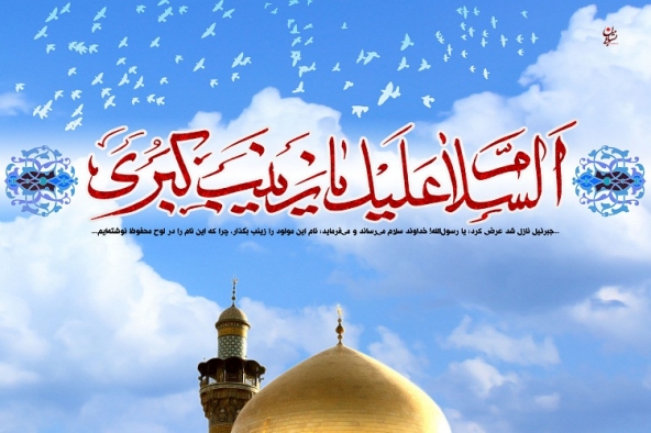 مختصری درباره ولادت حضرت زینب(س)