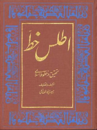 تجلی فضائل در سیمای حبیب خطه خط
