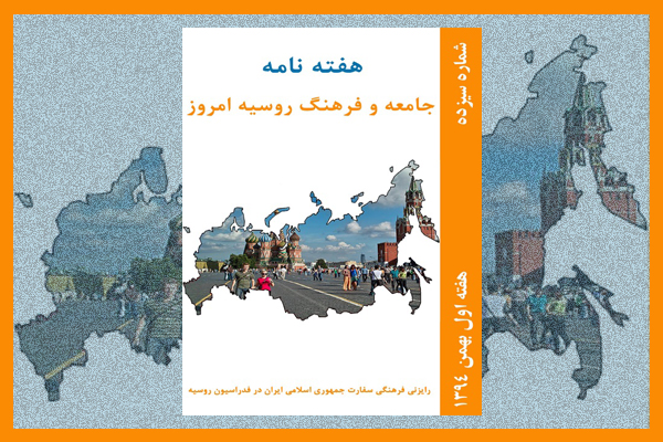 شماره جدید نشریه «جامعه و فرهنگ روسیه امروز» منتشر شد