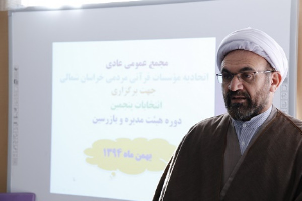 پنجمین دوره انتخابات اعضای هیئت مدیره اتحادیه مؤسسات قرآنی خراسان شمالی برگزار شد پنجمین دوره انتخابات اعضای هیئت مدیره اتحادیه مؤسسات قرآنی خراسان شمالی برگزار شد