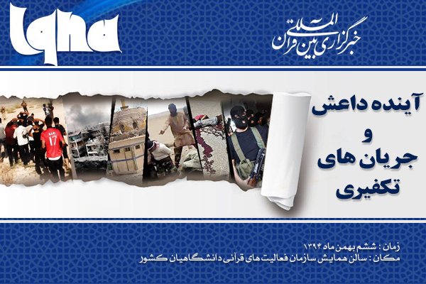 نشست «آینده داعش و جریان‌های تکفیری» در ایکنا برگزار می‌شود
