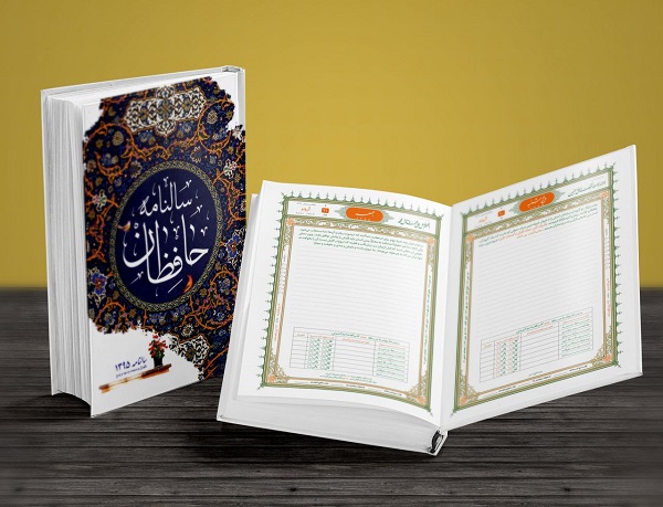 انتشار سالنامه حافظان قرآن به همت مؤسسه نورالثقلین