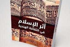 تأثیرگذاری و تأثیرپذیری اسلام و آیین هندوئیسم بررسی شد تأثیرگذاری و تأثیرپذیری اسلام و آیین هندوئیسم بررسی شد