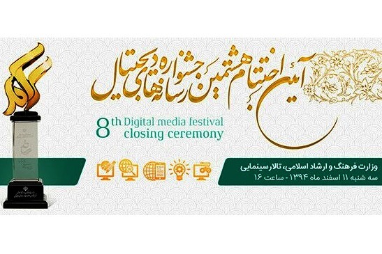 آیین اختتامیه هشتمین جشنواره ملی رسانه‌های دیجیتال برگزار می‌شود