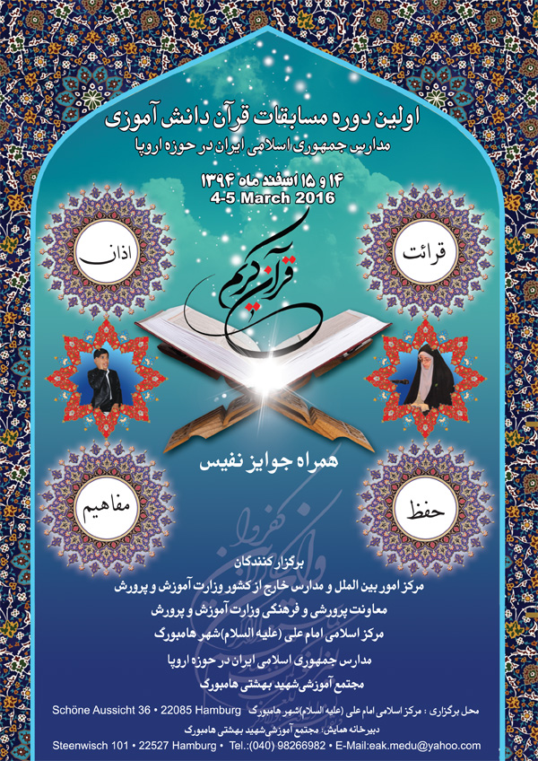 جمعه شب//مسابقات قرآن دانش‌آموزان ایرانی در آلمان افتتاح شد