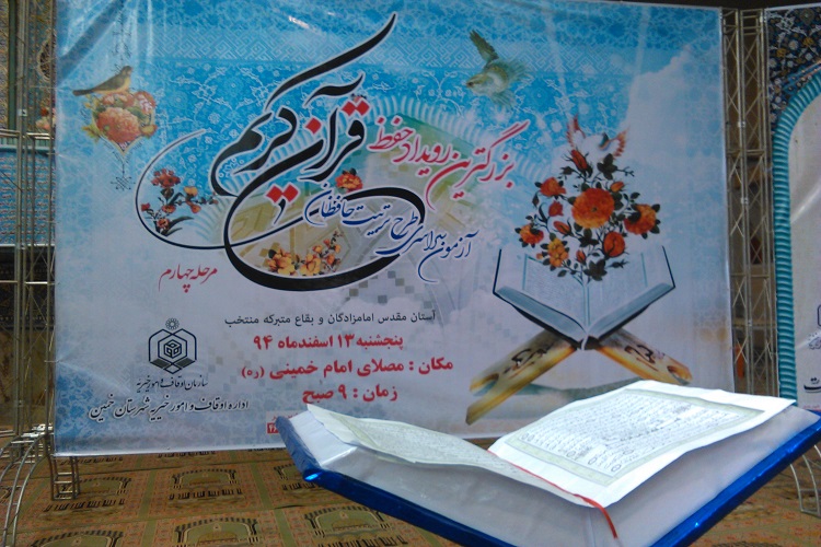 رشد بیش از 2 برابری تعداد شرکت‌کنندگان آزمون حفظ قرآن کریم در خمین