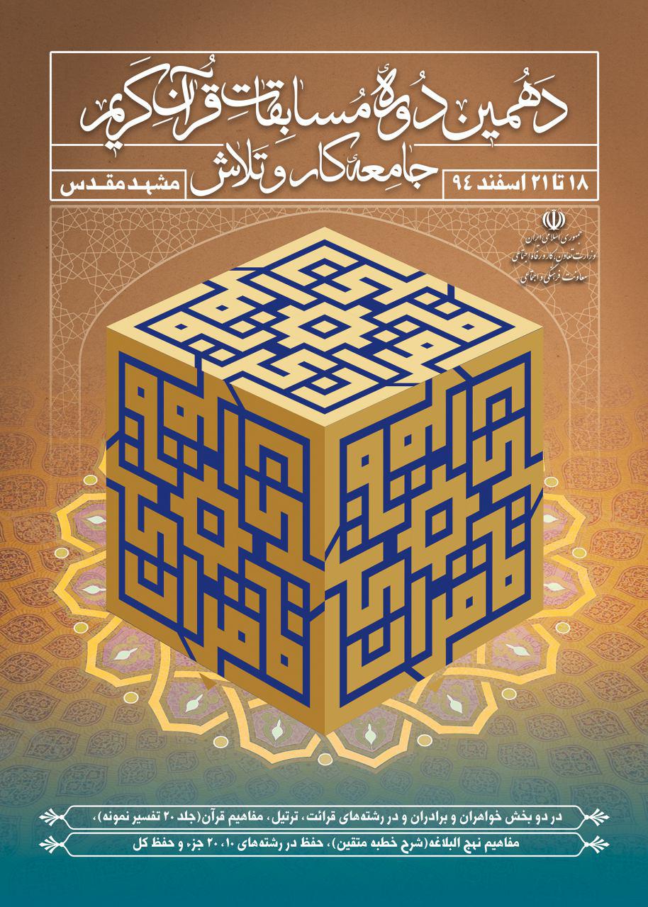 رونمايي از پوستر دهمين مسابقات «قرآن؛ جامعه كار و تلاش»