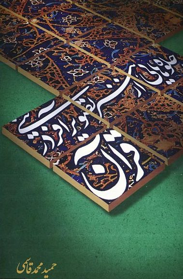 اثر برگزیده قرآنی؛ الهام بخش دانشجویان هنر