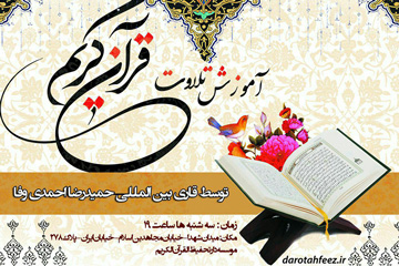 «حمیدرضا احمدی‌وفا» آخرین جلسه قرآن سال 94 را برگزار می‌کند