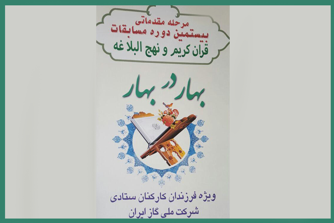 بیستمین مسابقات قرآن فرزندان کارکنان شرکت ملی گاز برگزار شد بیستمین مسابقات قرآن فرزندان کارکنان شرکت ملی گاز برگزار شد