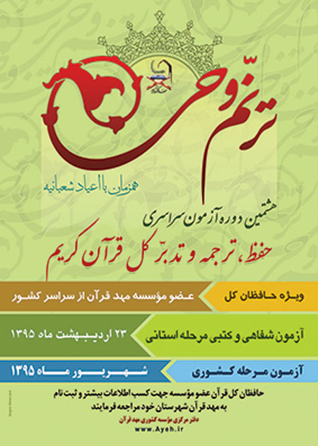 مرحله مقدماتی آزمون «ترنم وحی» اردیبهشت 95 برگزار میشود مرحله مقدماتی آزمون «ترنم وحی» اردیبهشت 95 برگزار میشود