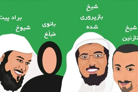 مبلغان وهابی؛ ستارگان توئیتر و فیس‌بوک در عربستان!