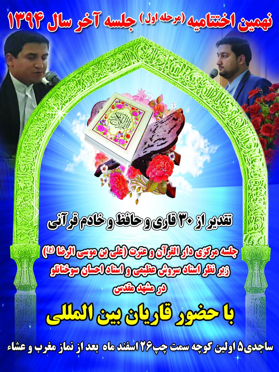 برگزاری مراسم تقدیر از خادمان قرآن‌ توسط دارالقران والعترت علی بن موسی بن الرضا(ع)