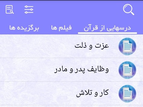 درسهایی از قرآن را از کافه بازار دریافت کنید درسهایی از قرآن را از کافه بازار دریافت کنید