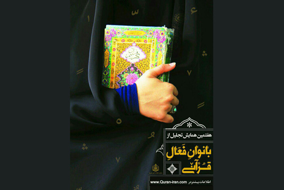 تمدید زمان ثبت نام در همایش بانوان فعال قرآنی + تیزر تمدید زمان ثبت نام در همایش بانوان فعال قرآنی + تیزر