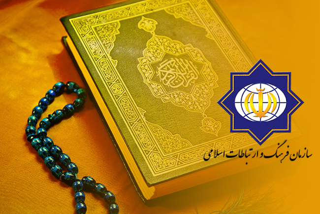 چهارم فروردین//کارنامه قرآنی سازمان فرهنگ و ارتباطات اسلامی در سالی که گذشت