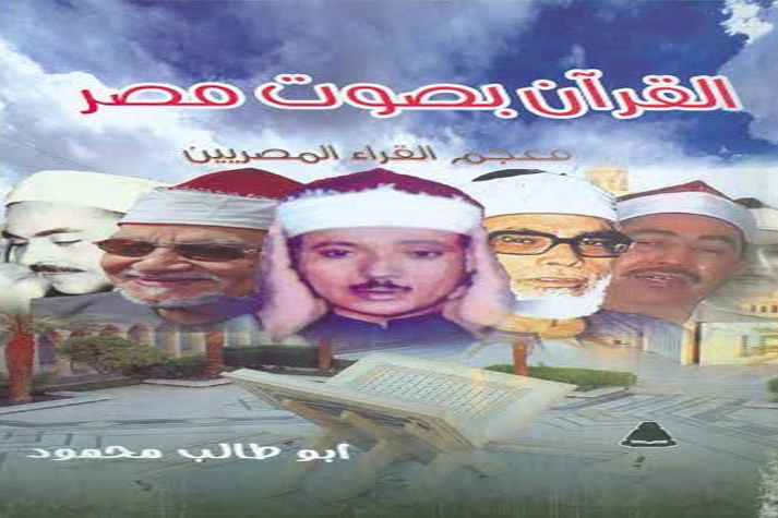 زندگینامه قاریان مصری منتشر شد