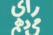 به کمپین«من _ با_اعتماد_ رای_میدهم» بپیوندید