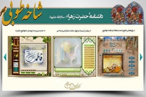 معرفی نرم‌افزار شاخه طوبی؛ حضرت زهرا(س)