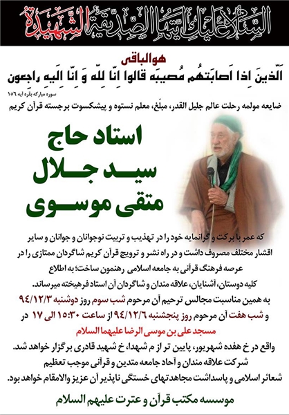 برپایی هفتمین روز در گذشت «سیدجلال متقی‌موسی» در مسجد علی‌بن موسی‌الرضا(ع)