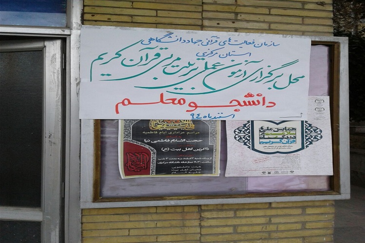 آزمون شفاهی اولین دوره طرح«دانشجو معلم قرآن کریم»در اراک در حال برگزاری است