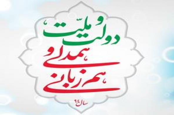 همدلی و همزبانی از دیدگاه امام علی(ع)، امام خمینی(ره) و مقام معظم رهبری