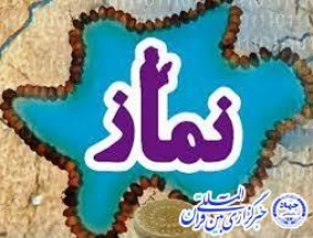 برگزاری جشنواره استانی نماز و رسانه در ایلام