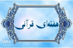 آغاز هفته قرآنی جنوب کرمان از 25 آذر در جیرفت