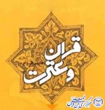 رتبه‌ی سوم ایلام در چهاردهمین آزمون سراسری قرآن و عترت