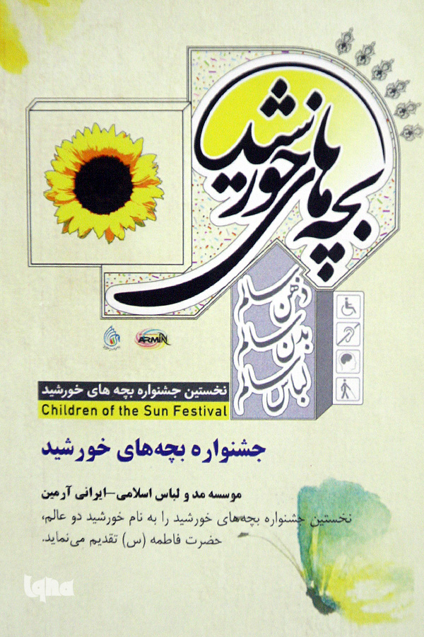 ورود مد لباس ایرانی - اسلامی به حوزه معلولیت‌ها