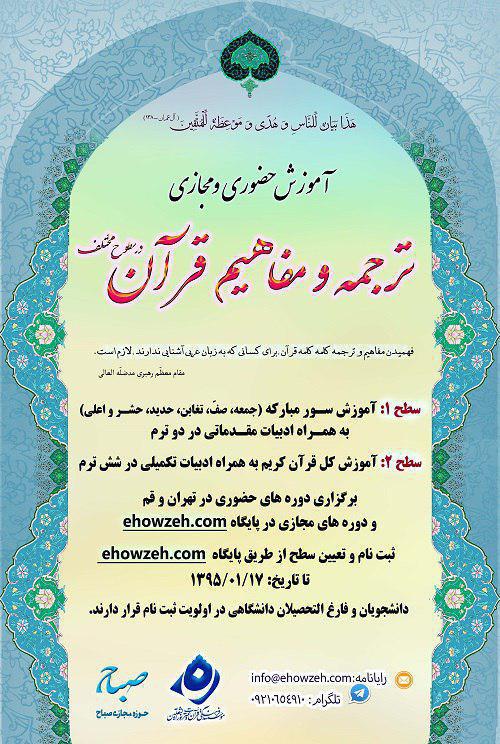 ثبت نام ترم بهار95 آموزش حضوری و مجازی ترجمه و مفاهیم قرآن