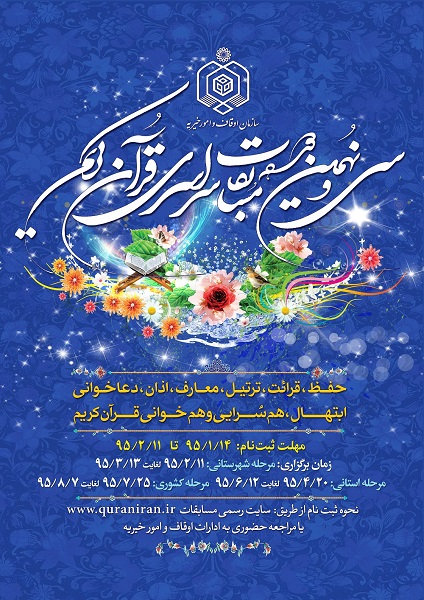 طراحی پوستر سی و نهمین مسابقات سراسری قرآن کریم