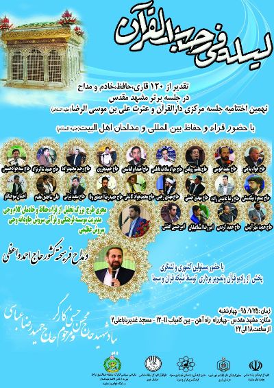مراسم تجلیل از 120 حافظ و قاری بین‌المللی خراسان رضوی برگزار می‌شود