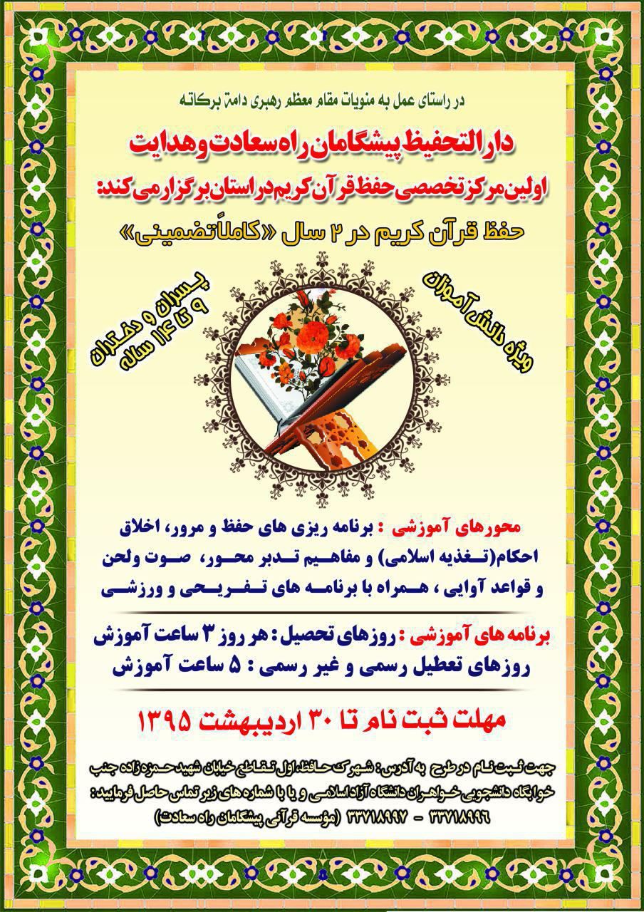 برگزاری دوره آموزشی حفظ قرآن توسط مؤسسه پیشگامان راه سعادت و هدایت