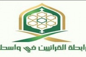 افتتاح دارالقران در شرق عراق