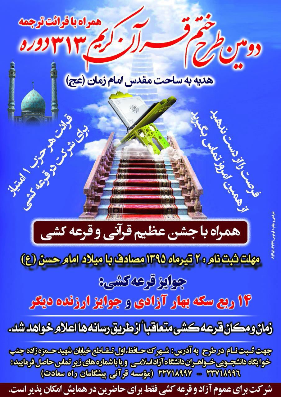 دومین طرح ختم قرآن به همت مؤسسه پیشگامان راه سعادت اجرا می‌شود
