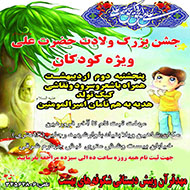 برگزاری جشن میلاد امیرالمؤمنین(ع) در مهد قرآن شکوفه‌های بهشت