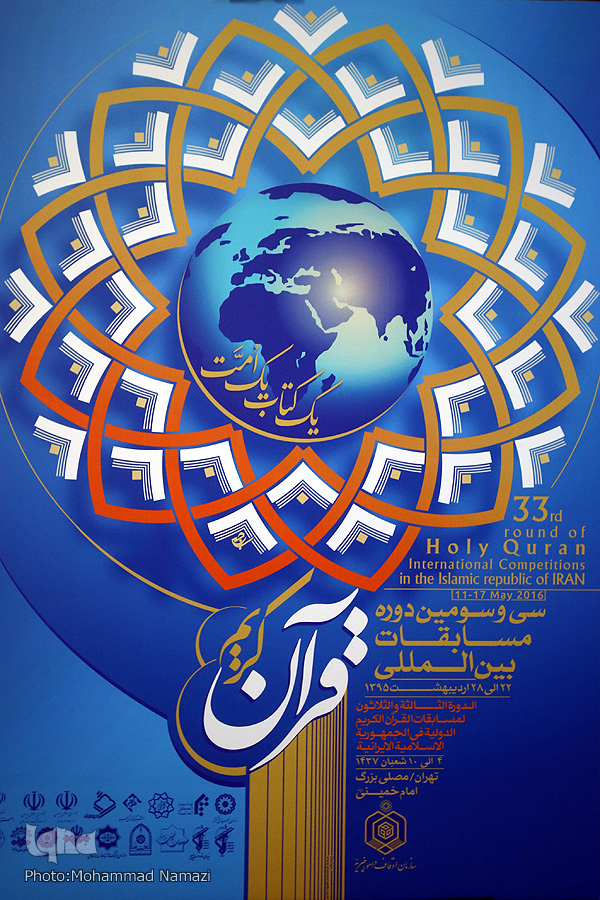 پوستر مسابقات بین‌المللی قرآن رونمایی شد