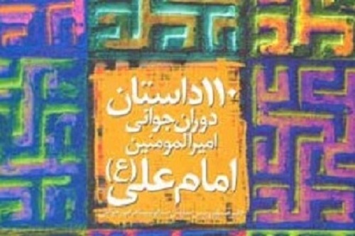 بسته کتاب‌های زندگی و سیره امام علی(ع) انتشارات سروش معرفی شد