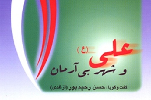 بسته کتاب‌های زندگی و سیره امام علی(ع) انتشارات سروش معرفی شد
