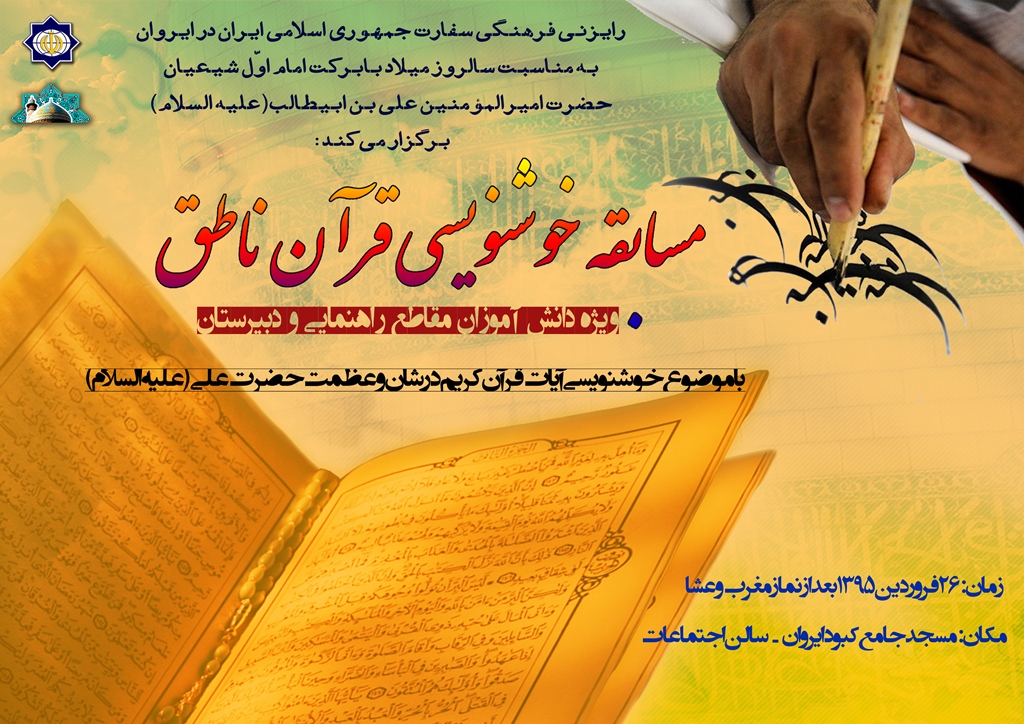 مسابقه خوشنویسی «قرآن ناطق» در مسجد کبود ایروان