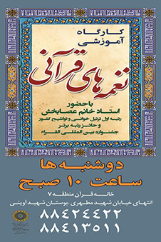 کارگاه نغمههای قرآنی در منطقه 7 تهران برگزار میشود کارگاه نغمههای قرآنی در منطقه 7 تهران برگزار میشود
