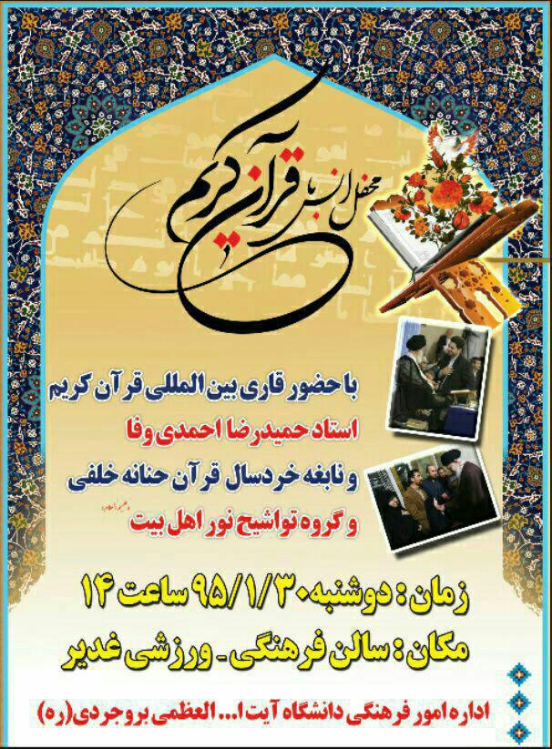 دانشگاه آیتالله العظمی بروجردی(ره) میزبان محفل قرآنی دانشگاه آیتالله العظمی بروجردی(ره) میزبان محفل قرآنی