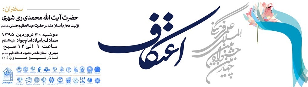 چهارمین جشنواره بین‌المللی اعتکاف با سخنرانی آیت‌الله ری‌شهری برگزار می‌شود