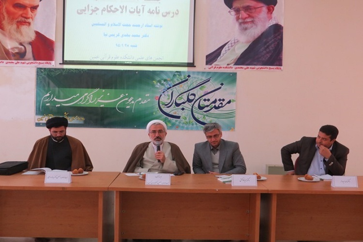 نشست نقد کتاب«آیات‌الاحکام جزایی»در دانشکده علوم قرآنی خمین برگزار شد